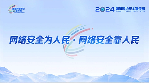 2024年國家網(wǎng)絡(luò)安全宣傳周｜網(wǎng)絡(luò)安全為人民 網(wǎng)絡(luò)安全靠人民